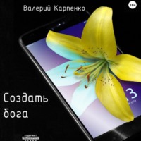 Валерий Павлович Карпенко. Создать бога
