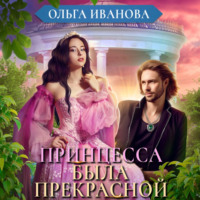 . Принцесса была прекрасной