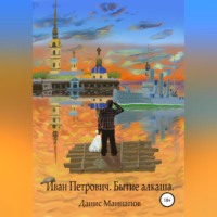 . Иван Петрович. Бытие алкаша
