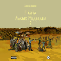 Алексей Денисюк. Тайна Лысых Медведей 2