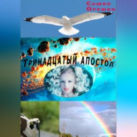 . Тринадцатый апостол