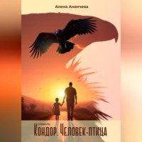 Алена Ананчева. Кондор. Человек-птица