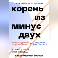 Вадим Николаевич Мнев. Корень из минус двух. Классическая версия