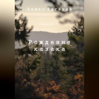 Евгения Ляшко. Рождение казака