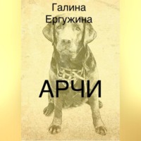 Галина Ергужина. Арчи