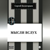 . Мысли вслух