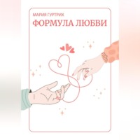 Мария Гуртрих. Формула любви