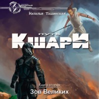 Наталья Ташинская. Путь кшари. Зов Великих