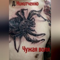 Дмитрий Олегович Никитченко. Чужая воля