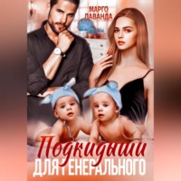 . Подкидыши для генерального