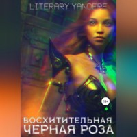 Literary Yandere. Восхитительная черная роза