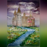 Юлия Викторовна Игольникова. Самый-самый