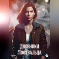 Фэстер Лин. Дневники Лоствальда