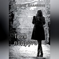 Михаил Долманов. Твоя подруга