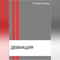 Александр Викторович Остапенко. Девиация