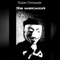 Вадим Алексеевич Опенышев. За маской