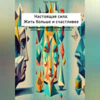 Tomrita Talay. Настоящая сила: Жить больше и счастливее