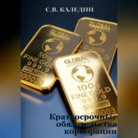 . Краткосрочные обязательства корпорации