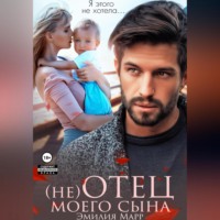 Эмилия Марр. (не) Отец моего сына