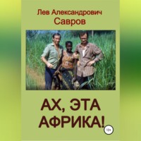 . Ах, эта Африка!