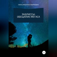 Максимилиан Валентинович Маркевич. Эндлиссы: Обещание Мегаса