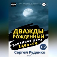 Сергей Владимирович Руденко. Холодное лето 1402-го. Том 2