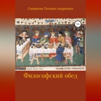 Татьяна Андреевна Смирнова. Философский обед