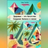 Tomrita Talay. Здоровье – это богатство: Создание баланса в жизни