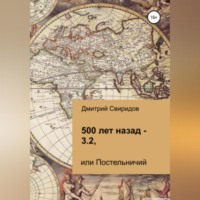 . 500 лет назад – 3.2, или Постельничий