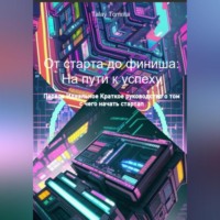 . От старта до финиша: На пути к успеху