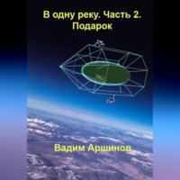 Вадим Аршинов. В одну реку. Часть 2. Подарок