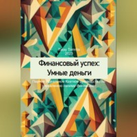 Tomrita Talay. Финансовый успех: Умные деньги