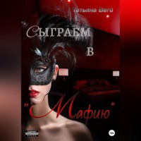 Татьяна Berd. Сыграем в «Мафию»