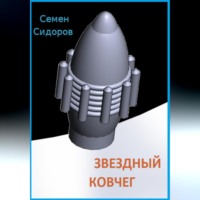 Семен Сидоров. Звездный ковчег