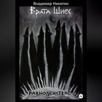 Владимир Никитин. Врата Шиес. Равноденствие