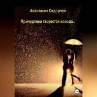 Анастасия Сидорчук. Причудливо тасуется колода…
