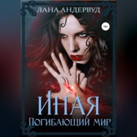 Лана Мейс Андервуд. Иная. Погибающий мир