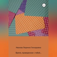 Людмила Геннадьевна Иванова. Время, проведенное с тобой
