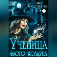 Инна Федералова. Ученица злого колдуна