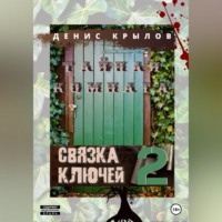 Денис Крылов. Связка ключей. Тайная комната