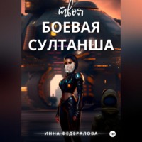 . Твоя боевая султанша