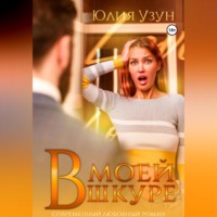 . В моей шкуре