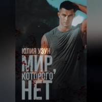 Юлия Узун. Мир, которого нет