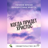 . Когда придет Христос. Свидетельство 2