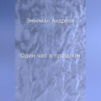 Эмилиан Андреев. Один час в прошлом