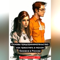 . Основы предпринимательства: как преуспеть в малом бизнесе в России