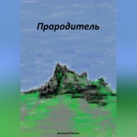 Дмитрий Иванов. Прародитель