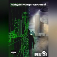 Мак Шторм. Неидентифицированный