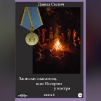 Давид Силич. Записки спасателя, или Истории у костра