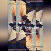 Tomrita Talay. Новые горизонты: Сила природы